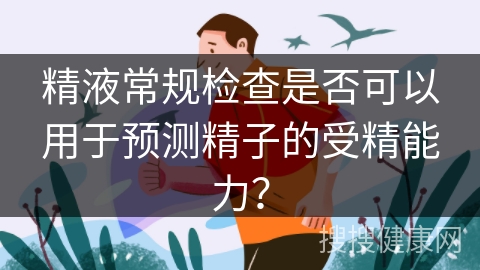 精液常规检查是否可以用于预测精子的受精能力？