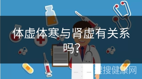 体虚体寒与肾虚有关系吗？