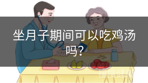 坐月子期间可以吃鸡汤吗？