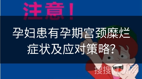 孕妇患有孕期宫颈糜烂症状及应对策略？