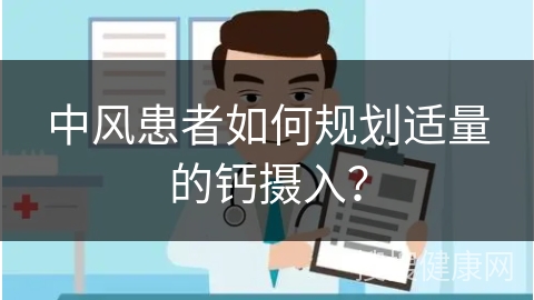 中风患者如何规划适量的钙摄入？