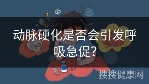 动脉硬化是否会引发呼吸急促？