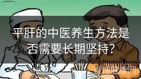 平肝的中医养生方法是否需要长期坚持？