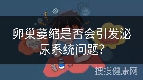 卵巢萎缩是否会引发泌尿系统问题？