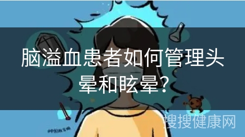 脑溢血患者如何管理头晕和眩晕？