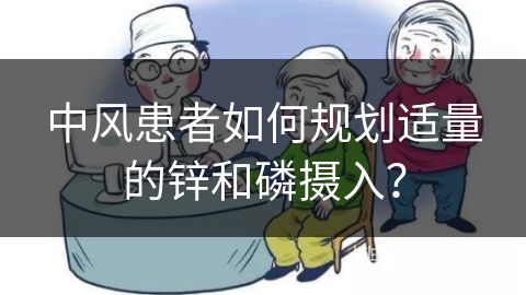 中风患者如何规划适量的锌和磷摄入？