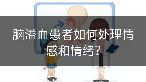 脑溢血患者如何处理情感和情绪？