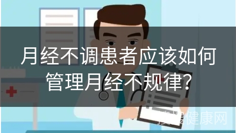 月经不调患者应该如何管理月经不规律？