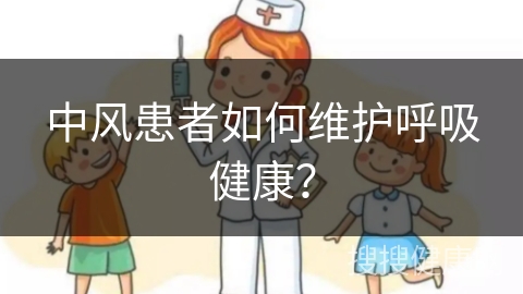 中风患者如何维护呼吸健康？