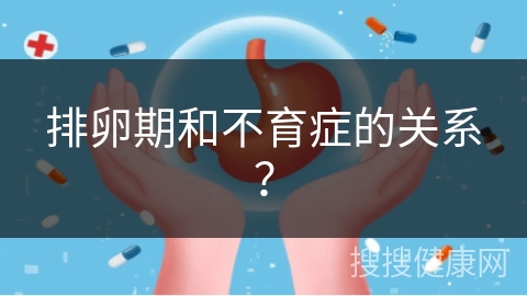 排卵期和不育症的关系？