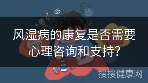 风湿病的康复是否需要心理咨询和支持？