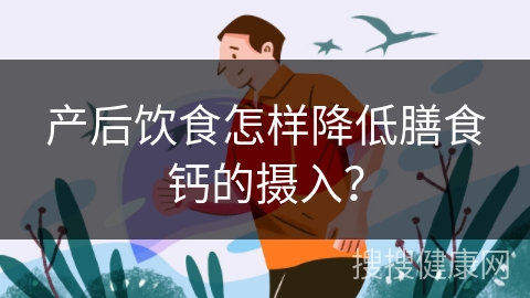 产后饮食怎样降低膳食钙的摄入？