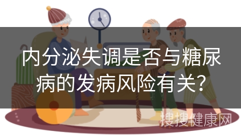 内分泌失调是否与糖尿病的发病风险有关？