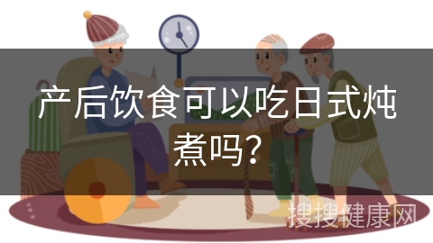 产后饮食可以吃日式炖煮吗？