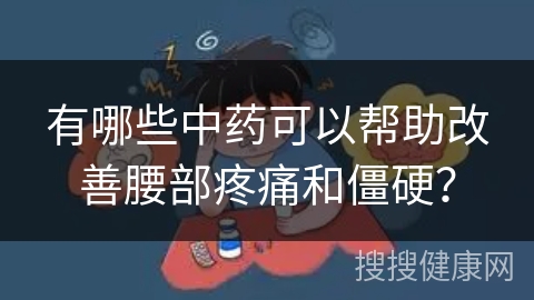 有哪些中药可以帮助改善腰部疼痛和僵硬？