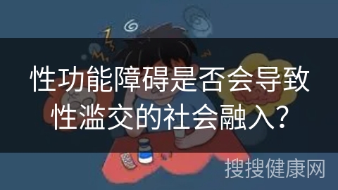 性功能障碍是否会导致性滥交的社会融入？