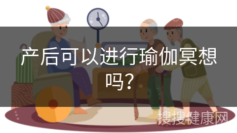 产后可以进行瑜伽冥想吗？