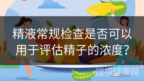 精液常规检查是否可以用于评估精子的浓度？