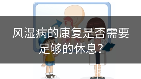 风湿病的康复是否需要足够的休息？