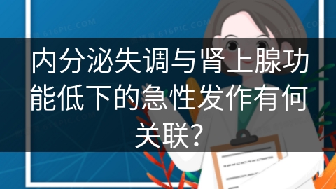 内分泌失调与肾上腺功能低下的急性发作有何关联？