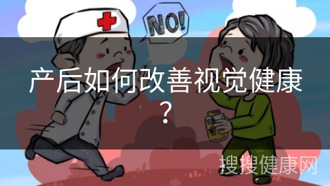 产后如何改善视觉健康？