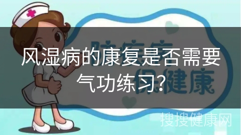 风湿病的康复是否需要气功练习？