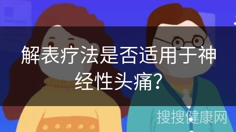 解表疗法是否适用于神经性头痛？