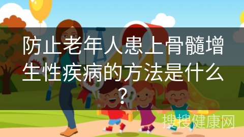 防止老年人患上骨髓增生性疾病的方法是什么？