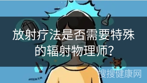 放射疗法是否需要特殊的辐射物理师？