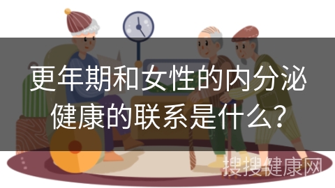 更年期和女性的内分泌健康的联系是什么？