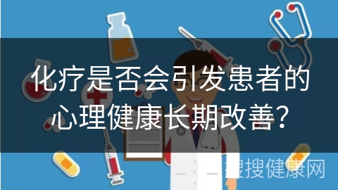 化疗是否会引发患者的心理健康长期改善？