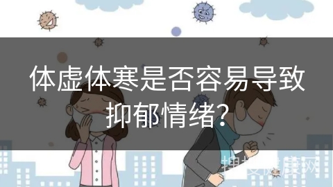 体虚体寒是否容易导致抑郁情绪？