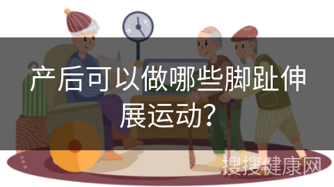 产后可以做哪些脚趾伸展运动？