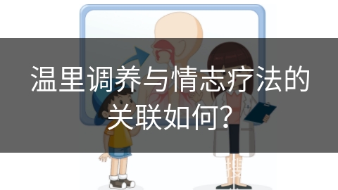 温里调养与情志疗法的关联如何？