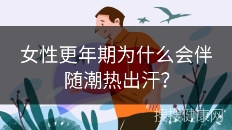 女性更年期为什么会伴随潮热出汗？