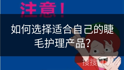 如何选择适合自己的睫毛护理产品？