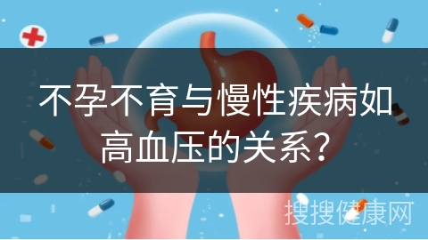 不孕不育与慢性疾病如高血压的关系？