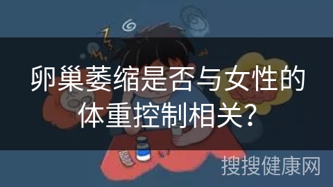 卵巢萎缩是否与女性的体重控制相关？