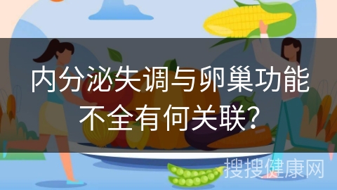 内分泌失调与卵巢功能不全有何关联？