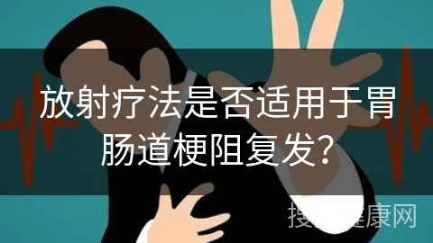 放射疗法是否适用于胃肠道梗阻复发？