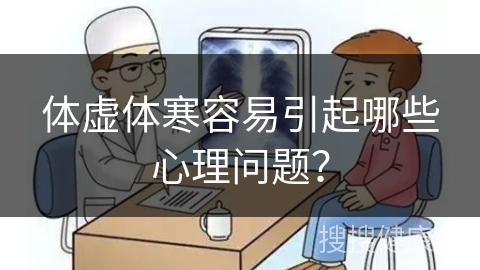 体虚体寒容易引起哪些心理问题？