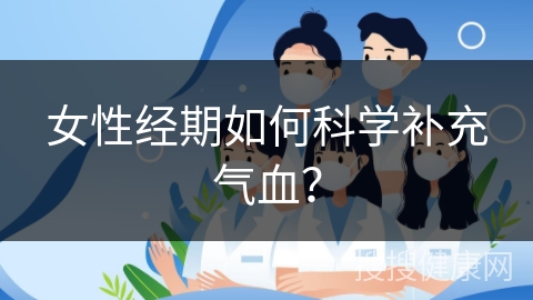 女性经期如何科学补充气血？