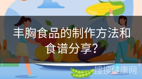 丰胸食品的制作方法和食谱分享？