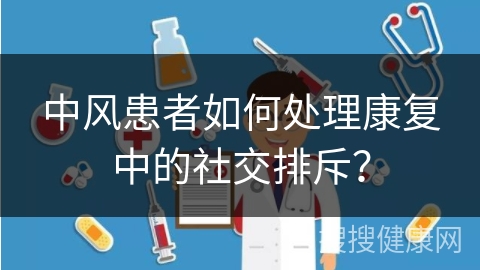 中风患者如何处理康复中的社交排斥？