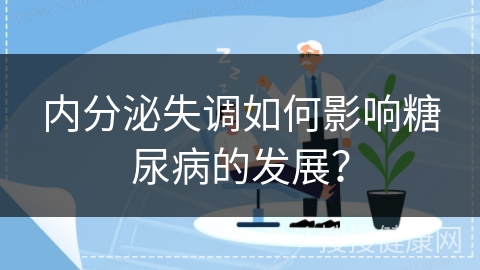 内分泌失调如何影响糖尿病的发展？