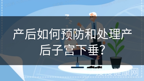 产后如何预防和处理产后子宫下垂？