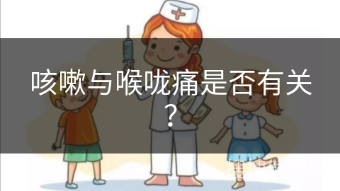 咳嗽与喉咙痛是否有关？