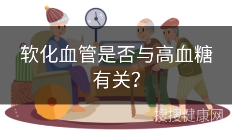 软化血管是否与高血糖有关？