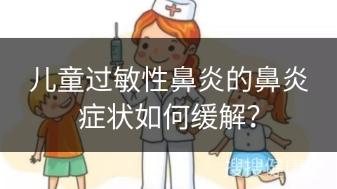 儿童过敏性鼻炎的鼻炎症状如何缓解？