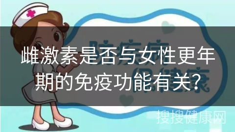 雌激素是否与女性更年期的免疫功能有关？